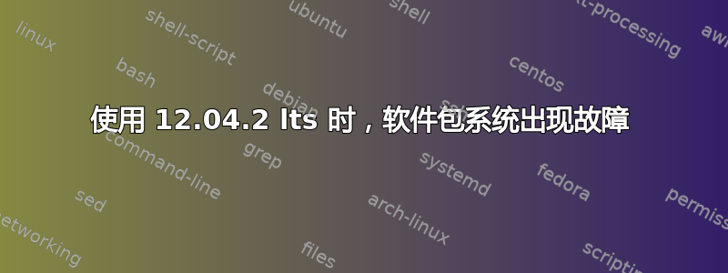 使用 12.04.2 lts 时，软件包系统出现故障