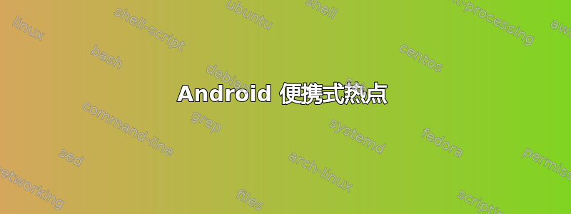 Android 便携式热点