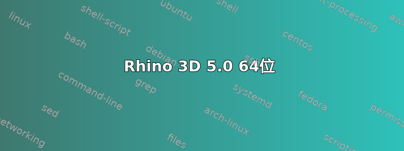 Rhino 3D 5.0 64位