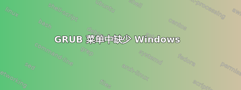 GRUB 菜单中缺少 Windows 