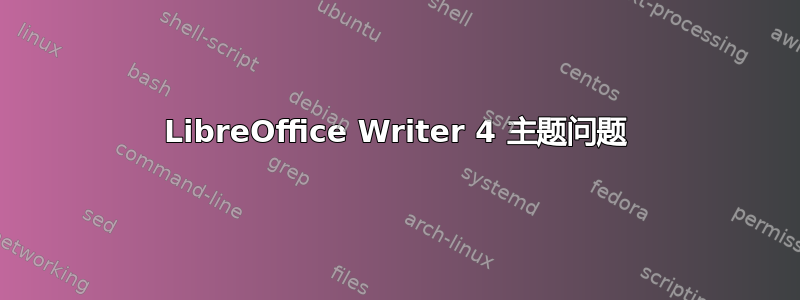 LibreOffice Writer 4 主题问题