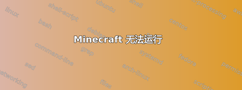 Minecraft 无法运行 