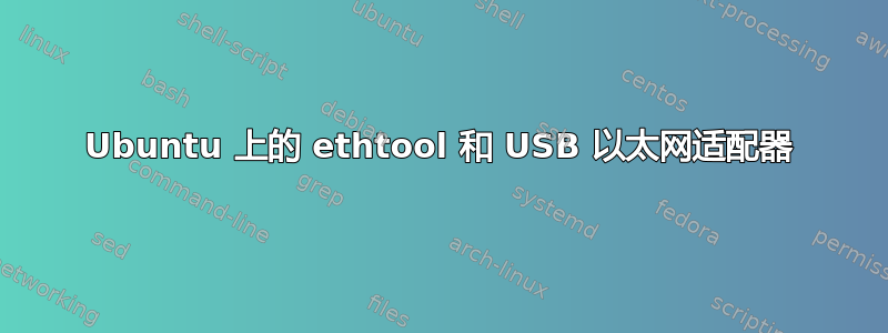 Ubuntu 上的 ethtool 和 USB 以太网适配器