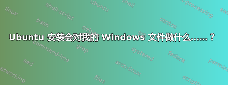 Ubuntu 安装会对我的 Windows 文件做什么……？