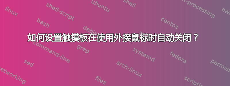 如何设置触摸板在使用外接鼠标时自动关闭？