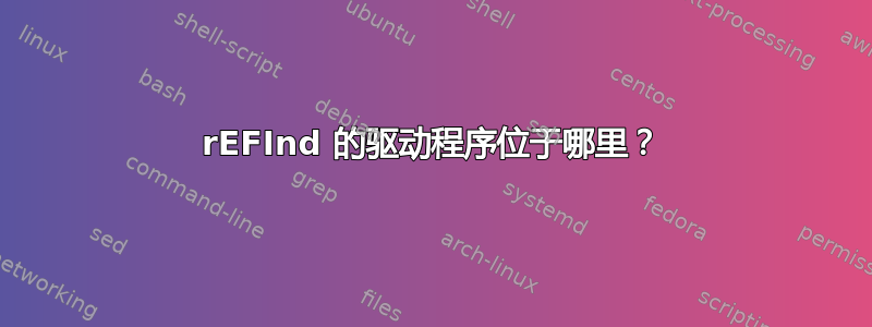 rEFInd 的驱动程序位于哪里？