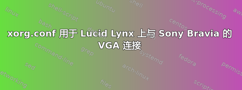 xorg.conf 用于 Lucid Lynx 上与 Sony Bravia 的 VGA 连接