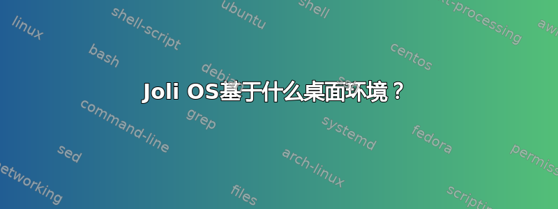 Joli OS基于什么桌面环境？