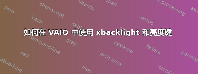 如何在 VAIO 中使用 xbacklight 和亮度键