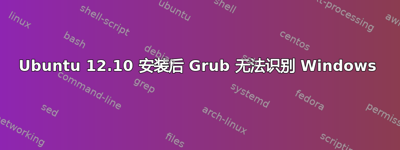 Ubuntu 12.10 安装后 Grub 无法识别 Windows