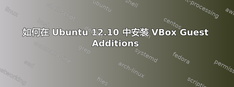 如何在 Ubuntu 12.10 中安装 VBox Guest Additions