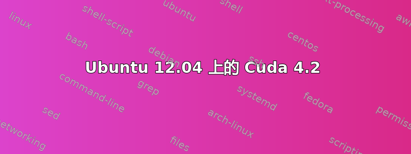 Ubuntu 12.04 上的 Cuda 4.2