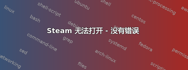 Steam 无法打开 - 没有错误