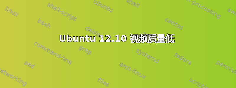 Ubuntu 12.10 视频质量低