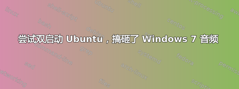 尝试双启动 Ubuntu，搞砸了 Windows 7 音频