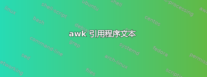 awk 引用程序文本