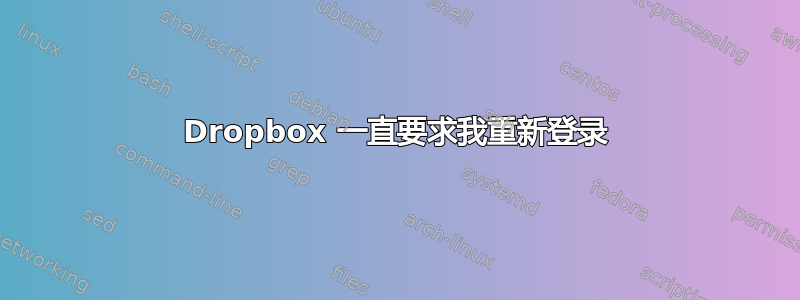 Dropbox 一直要求我重新登录