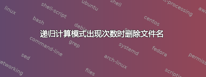 递归计算模式出现次数时删除文件名