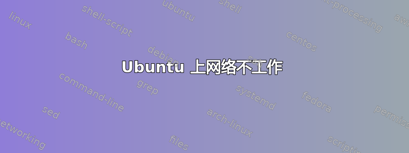 Ubuntu 上网络不工作