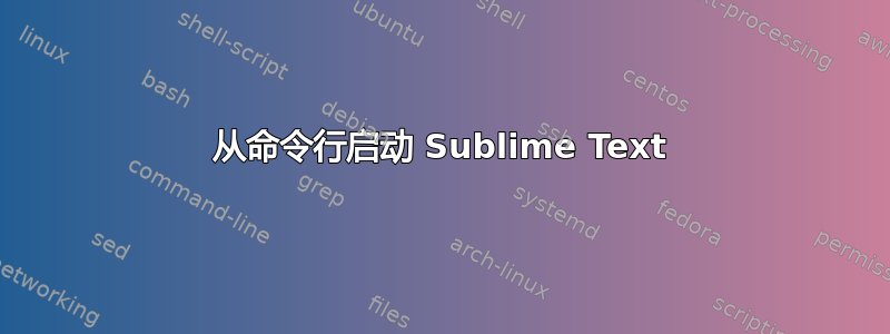 从命令行启动 Sublime Text