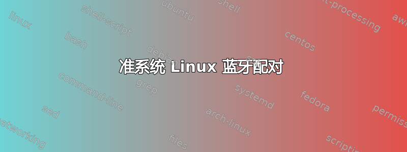 准系统 Linux 蓝牙配对