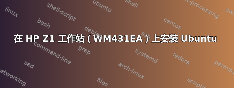 在 HP Z1 工作站（WM431EA）上安装 Ubuntu