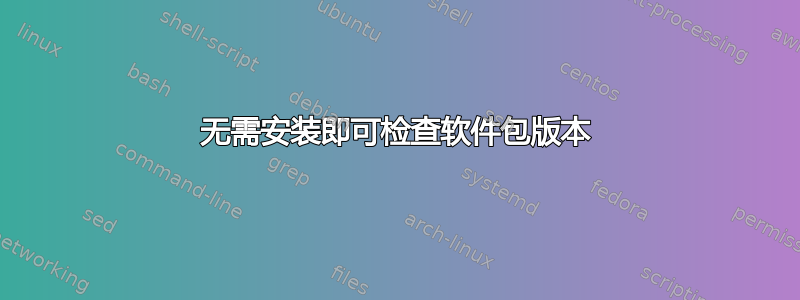 无需安装即可检查软件包版本