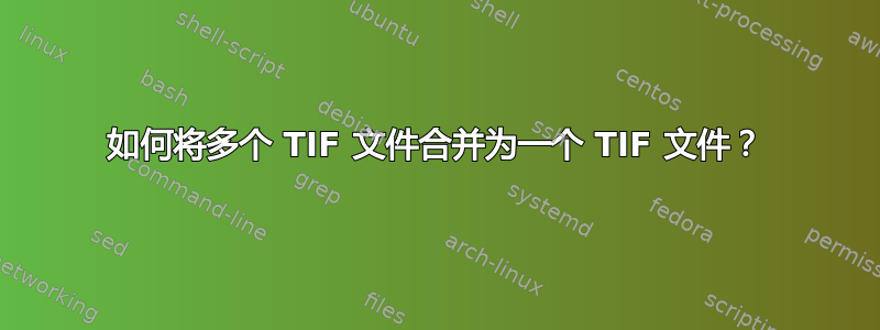 如何将多个 TIF 文件合并为一个 TIF 文件？