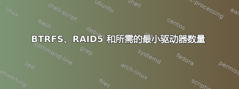 BTRFS、RAID5 和所需的最小驱动器数量