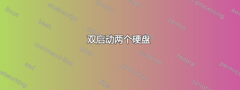 双启动两个硬盘