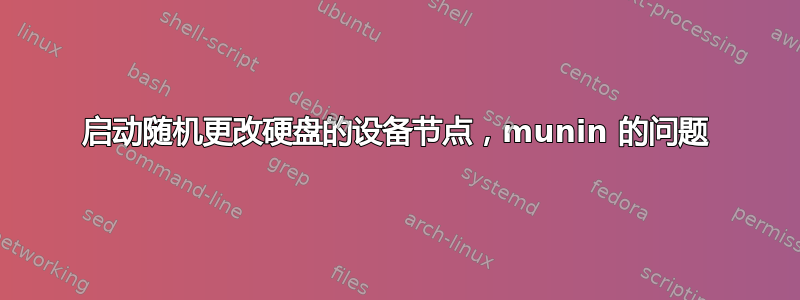 启动随机更改硬盘的设备节点，munin 的问题