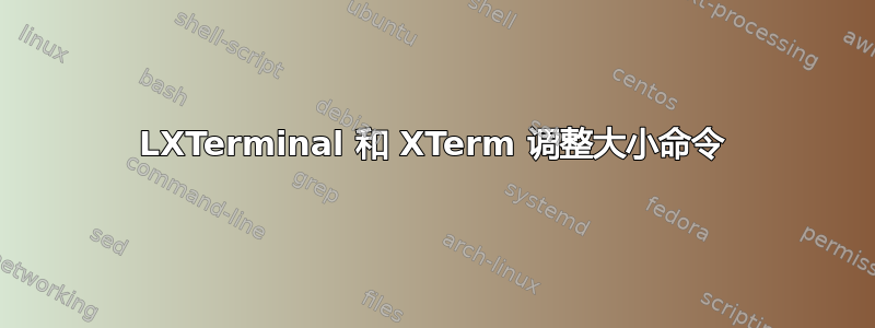 LXTerminal 和 XTerm 调整大小命令