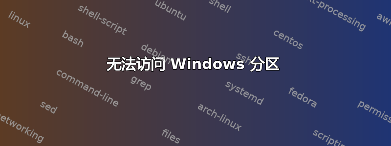 无法访问 Windows 分区