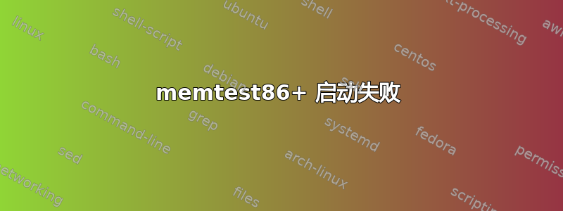 memtest86+ 启动失败