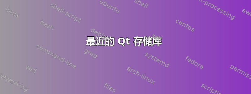 最近的 Qt 存储库