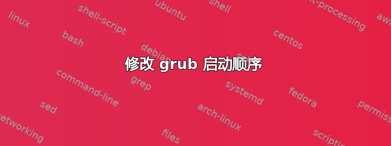 修改 grub 启动顺序