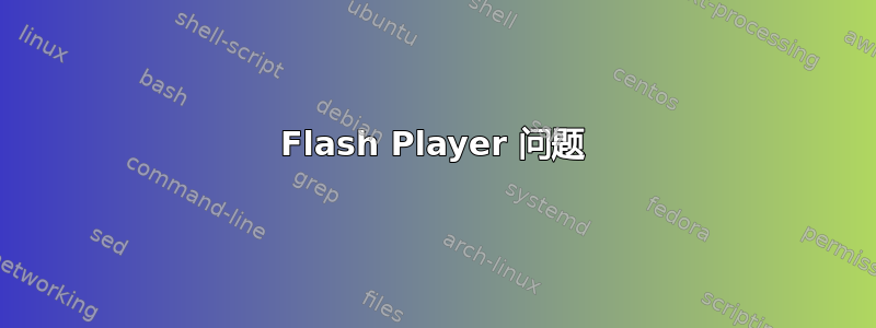 Flash Player 问题