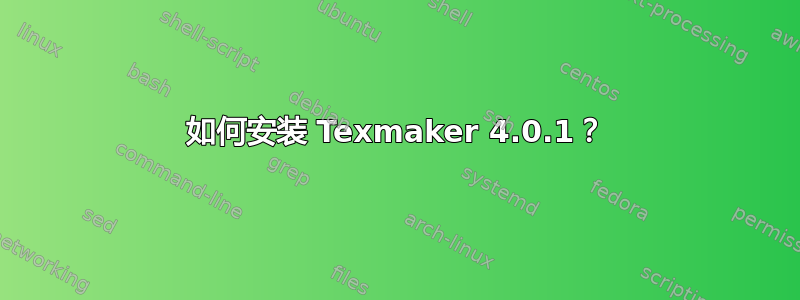 如何安装 Texmaker 4.0.1？