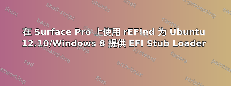 在 Surface Pro 上使用 rEFInd 为 Ubuntu 12.10/Windows 8 提供 EFI Stub Loader