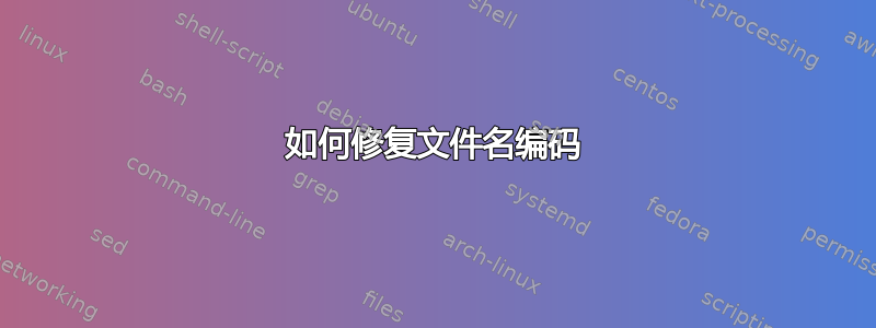 如何修复文件名编码