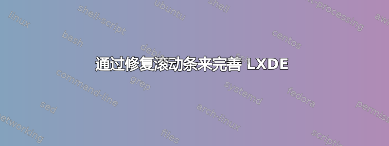 通过修复滚动条来完善 LXDE