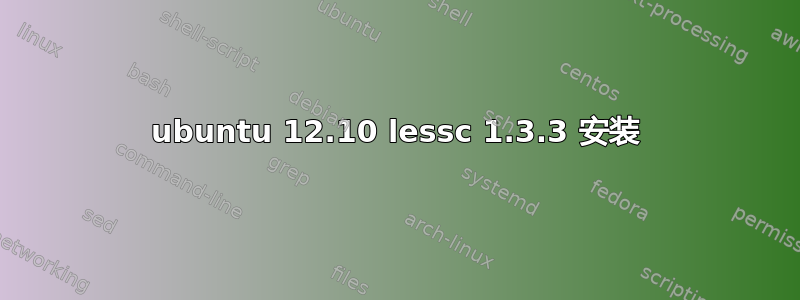 ubuntu 12.10 lessc 1.3.3 安装