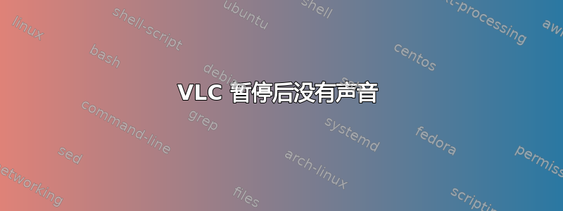 VLC 暂停后没有声音