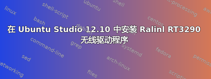 在 Ubuntu Studio 12.10 中安装 Ralinl RT3290 无线驱动程序