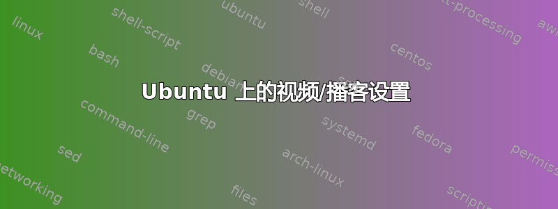 Ubuntu 上的视频/播客设置