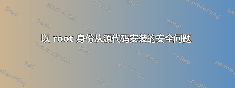 以 root 身份从源代码安装的安全问题