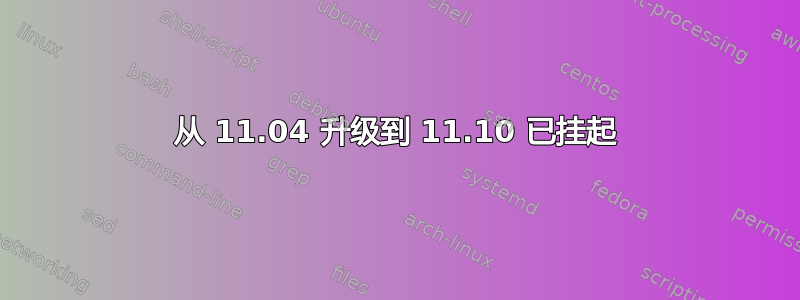 从 11.04 升级到 11.10 已挂起