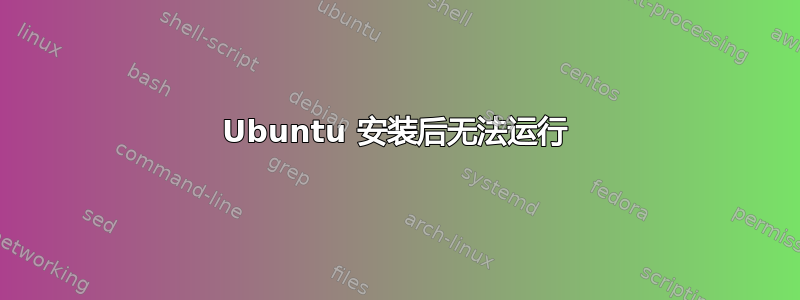 Ubuntu 安装后无法运行