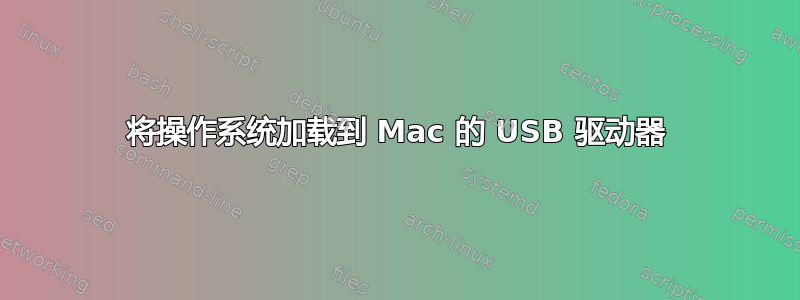 将操作系统加载到 Mac 的 USB 驱动器