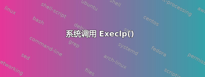 系统调用 Execlp() 